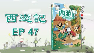 【西游记】 第四十七章　乐处逢悲转危为安  | 儿童有声读物 | 四大名著 | 孙悟空 | 学中文