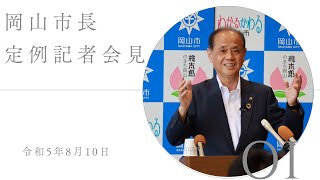 令和5年8月10日岡山市長記者会見