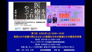 本田宏医師とコロナ禍から私たちの未来を考える―医療崩壊の背景と各国の対応から学ぶ―第１回「新型コロナ危機で明らかとなった脆弱な日本の医療」