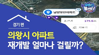 [부동산 콜센터] 의왕시 아파트 재개발 얼마나 걸릴까?