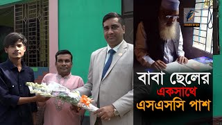 এসএসসি পাশ করলেন বাবা-ছেলে একসাথে। Maasranga News