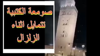 شاهد كيف حرك الزلزال صومعة الكتبية بمراكش