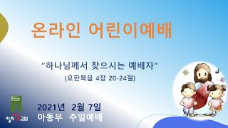 발리세움교회 아동부 예배(2021.02.07) : \