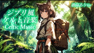 【ケルト音楽】神秘的なアニメで流れていそうな音楽【歌詞あり】【Celtic music】Like a Ghibli-Style BGM