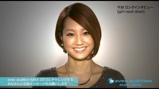 avex audition MAX 2013　千紗（girl next door）ロングインタビュー