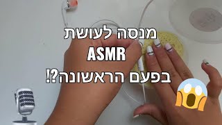 מנסה לעשות asmr בפעם הראשונה?!