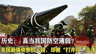 美国最强侦察机“黑寡妇”U-2曾入侵中国领空，但没想到被“打井队”击落，狠狠被打脸，这是什么神秘部队【战武纪实】