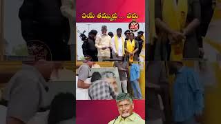 వద్దు.. తమ్ముళ్లు వద్దు.. నా పరువు తీయొద్దు..#corruptionkingcbn#chandrababu #packagestarpk #politics