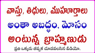 వాస్తు, తిధులు, ముహూర్తాలు అబద్ధం,మోసం.. అంటున్న బ్రాహ్మణుడు