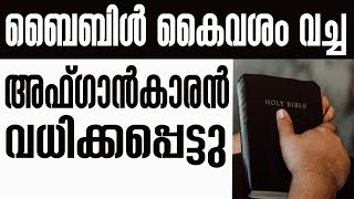 ബൈബിള്‍ കൈവശം വച്ചഅഫ്ഗാന്‍കാരന്‍ വധിക്കപ്പെട്ടു| Sunday Shalom | Ave Maria