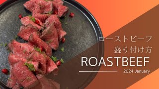 誰でもできる！ローストビーフの盛り付け方 #7