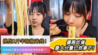 饿货80斤女生挑戰米線最大分量2斤半！🍜輕輕松松吃完，周圍大爺都說她能吃3斤半！😮#大胃王 #美食挑戰 #吃貨 #吃播 #吃秀 #大胃王挑戰 #大胃王比賽#吃秀 #小面 #重庆小面 #重庆美食