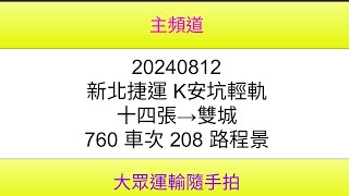 【新北捷運路程景】新北捷運 K安坑輕軌 十四張→雙城 760車次 208 路程景