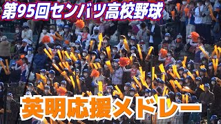 センバツ高校野球　英明応援メドレー　甲子園ブラバン応援  　声出し解禁　甲子園応援　　2023.3.19