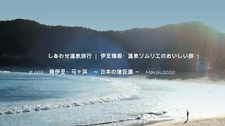 # 005【 南伊豆の海の旅 Ⅰ・弓ヶ浜 】　～ 日本の渚百選 ～　しあわせ温泉旅行 ｜ 伊豆箱根・温泉ソムリエのおいしい旅 ｜