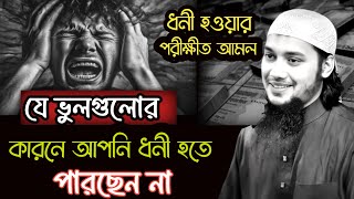 😭যে কাজগুলোর কারণে আপনি ধনী হতে পারছেন না🚫#abutohamohammadadnan #new_#waz #আবু_ত্বহা_মুহাম্মদ_আদনান