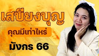 เสบียงบุญคุณมีเท่าไหร่ ราศีมังกร เมษายน 66 | อ.นีน่า ทาโรต์ ไพ่ยิปซีตรีภพ