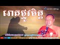 រោគផ្លូវចិត្ត សំ ប៊ុនធឿន sam bunthoeurn sam bunthoeurn new sam bunthoeurn 2018