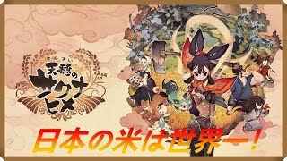 【初見プレイ】天穂のサクナヒメ　日本の米は世界いちぃぃぃぃ！#10【和風アクションRPG】