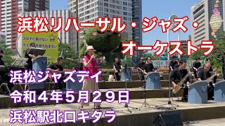 浜松リハーサル・ジャズ・オーケストラ　浜松ジャズデイ　 令和４年５月２９日　浜松駅北口キタラ 感想を自由にコメント欄に。