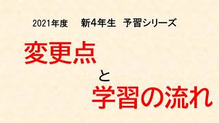 【保護者用】2021年度　新4年生上　予習シリーズの変更点　※概要欄に補足説明あり