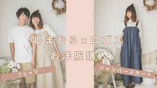 【ロゴスデイズ】しまむら×ロゴス 安くて可愛かった！！