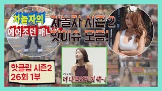 ☆차놀자 시즌2 핫클립☆ -26회 1부- 차놀자 시즌2 핫이슈 모음