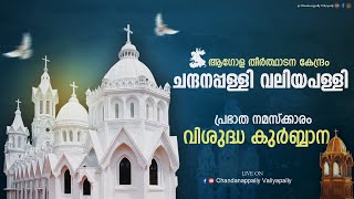 ആഗോള തീർത്ഥാടന കേന്ദ്രം ചന്ദനപ്പള്ളി വലിയപള്ളി