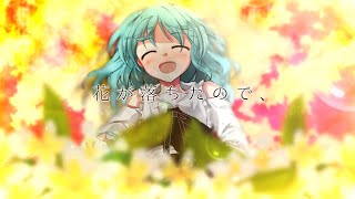 【東方改変pv】【歌ってみた】花が落ちたので、