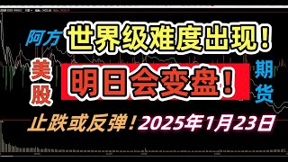 250123巅峰级大胆预测明天将反弹！主力罕见利用高级反正反哲学逻辑紧急高位建仓！成交量出卖了主力！阿方巅峰技术独家揭秘大盘走势！协助持仓分析|300节核心技术精品课限期优惠！#股票#期货#美股#期权