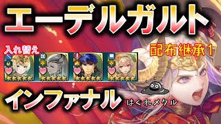 【FEH】♯1368 伝承英雄戦エーデルガルト インファナル 配布継承１つ（入替） 聖印軽め   Legendary Hero battle Edelgard infernal