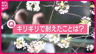 【きょうの1日】“春の嵐”に耐えた桜も…  あなたが「ギリギリで耐えたこと」は？