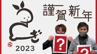 2023年　今年もよろしくお願いします！