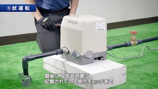 日立 浅井戸用自動ポンプ　設置工事ガイド