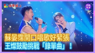 蘇晏霈開口唱歌好緊張！王燦鼓勵「錄單曲」她竟計畫唱兒歌！｜四季娛樂