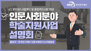 2023년 인문사회분야 학술지원사업 설명회