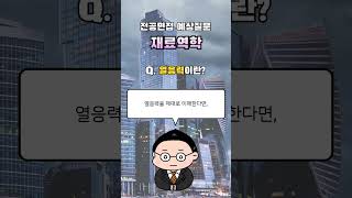 [재료역학 10] 열응력이란? #shorts