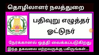 கட்டுமான தொழிலாளர் நல வாரிய வேலை நேர்காணல் ஒத்தி வைக்கப்படுகிறது Postponed