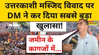 Uttarkashi Masjid News: उत्तरकाशी मस्जिद विवाद पर DM ने कर दिया सबसे बड़ा खुलासा! | Uttarakhand News