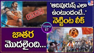 TOP9 ET : 'ఆదిపురుష్‌ ఎలా ఉంటుందంటే..'నెట్టింట లీక్‌..|  జాతర మొదలైంది... - TV9