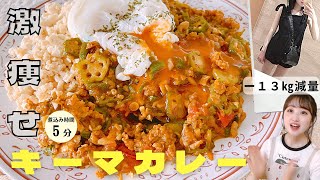 【ダイエット】超低糖質カレー/スパイスとルー不要の簡単\u0026時短レシピ/食べて痩せるレシピ/【糖質制限ダイエット】