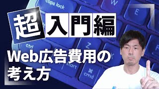 「経営」を意識したWeb広告費用の考え方【中小企業診断士が解説】