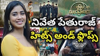 Nivetha Pethuraj Hits and Flops all telugu movies list| Telugu Cine Industry