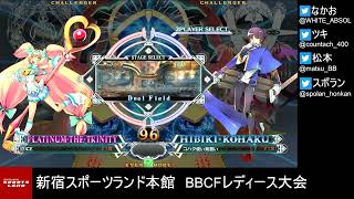 【BBCF2】20220508 新宿スポーツランド本館BBCFレディース大会【ブレイブルー】