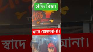 হান্ডি বিফ রেস্টুরেন্টের স্বাদ। সত্যিই স্বাদে ষোলোয়ানা।Handi Beef Gazipur Joydebpur Railgate| ATIK|