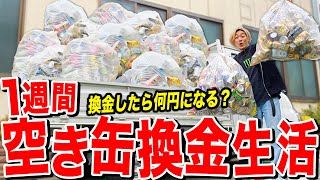 1週間空き缶を集め続けて換金したらマジでとんでもない金額稼げたwww【縛り生活】