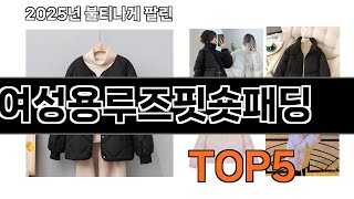 여성용루즈핏숏패딩 추천 TOP5