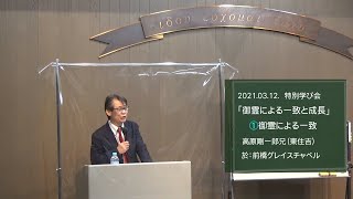 「御霊による一致と成長(エペソ4:3,16)」(第１部)　高原剛一郎〈信者向け聖書講演〉2021年3月13日　前橋グレイスチャペル