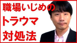 【心理】職場いじめのトラウマ対処法