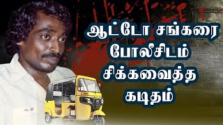 ஆட்டோ சங்கர்  போலீசிடம் சிக்கியது எப்படி? | Auto Shankar Story | Auto Shankar Ep-03